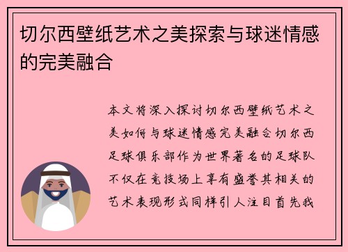 切尔西壁纸艺术之美探索与球迷情感的完美融合