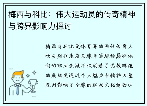 梅西与科比：伟大运动员的传奇精神与跨界影响力探讨