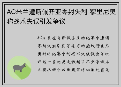 AC米兰遭斯佩齐亚零封失利 穆里尼奥称战术失误引发争议