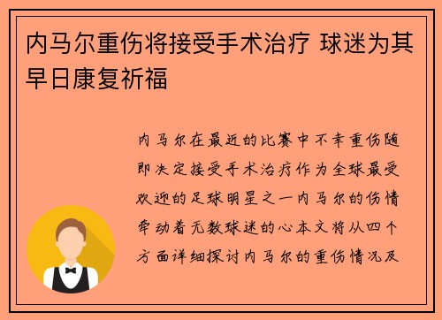内马尔重伤将接受手术治疗 球迷为其早日康复祈福