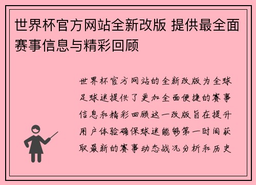 世界杯官方网站全新改版 提供最全面赛事信息与精彩回顾