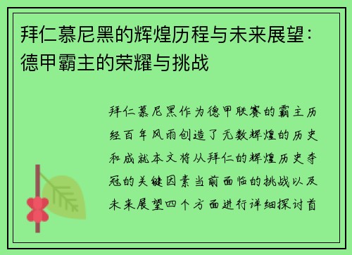 拜仁慕尼黑的辉煌历程与未来展望：德甲霸主的荣耀与挑战