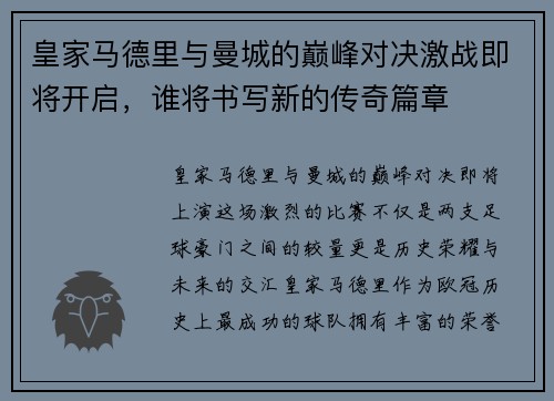 皇家马德里与曼城的巅峰对决激战即将开启，谁将书写新的传奇篇章