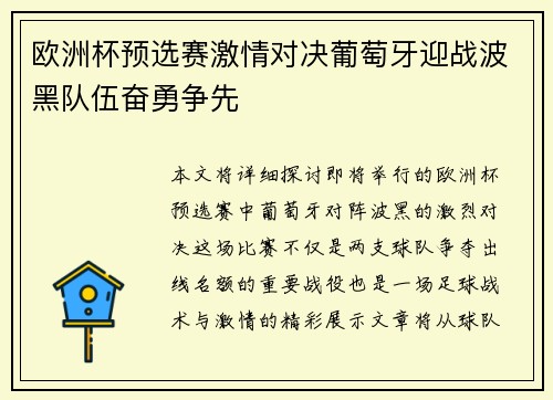 欧洲杯预选赛激情对决葡萄牙迎战波黑队伍奋勇争先