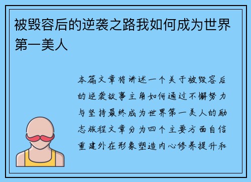 被毁容后的逆袭之路我如何成为世界第一美人