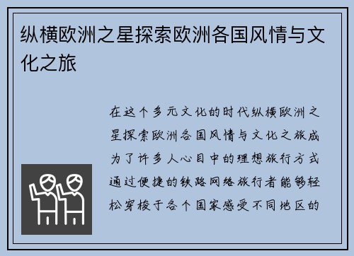 纵横欧洲之星探索欧洲各国风情与文化之旅