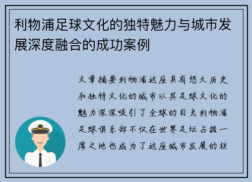 利物浦足球文化的独特魅力与城市发展深度融合的成功案例