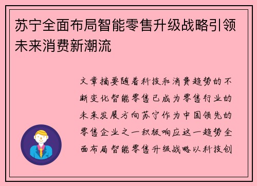 苏宁全面布局智能零售升级战略引领未来消费新潮流