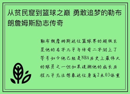 从贫民窟到篮球之巅 勇敢追梦的勒布朗詹姆斯励志传奇