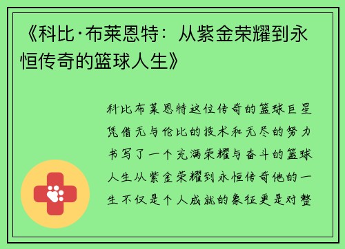 《科比·布莱恩特：从紫金荣耀到永恒传奇的篮球人生》