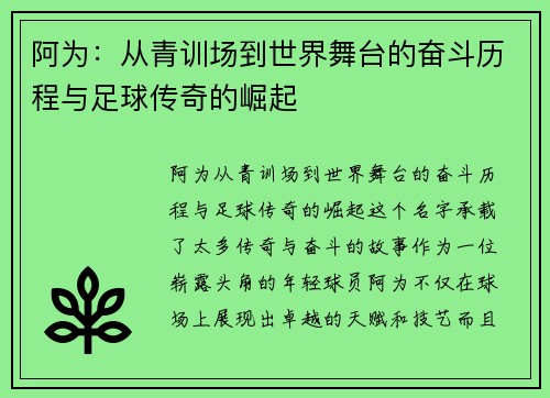 阿为：从青训场到世界舞台的奋斗历程与足球传奇的崛起