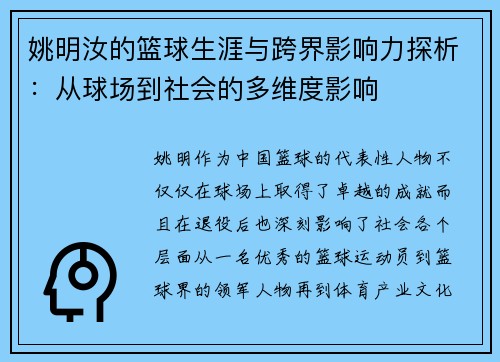 姚明汝的篮球生涯与跨界影响力探析：从球场到社会的多维度影响