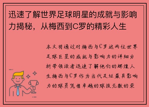 迅速了解世界足球明星的成就与影响力揭秘，从梅西到C罗的精彩人生