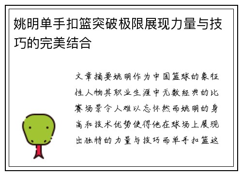 姚明单手扣篮突破极限展现力量与技巧的完美结合