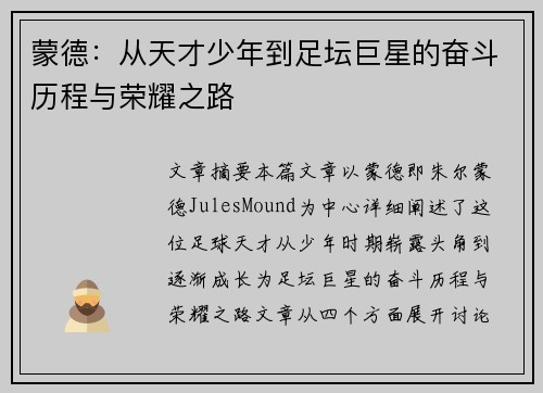 蒙德：从天才少年到足坛巨星的奋斗历程与荣耀之路