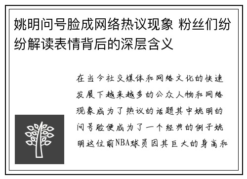 姚明问号脸成网络热议现象 粉丝们纷纷解读表情背后的深层含义