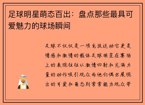 足球明星萌态百出：盘点那些最具可爱魅力的球场瞬间