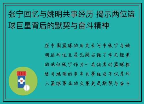 张宁回忆与姚明共事经历 揭示两位篮球巨星背后的默契与奋斗精神