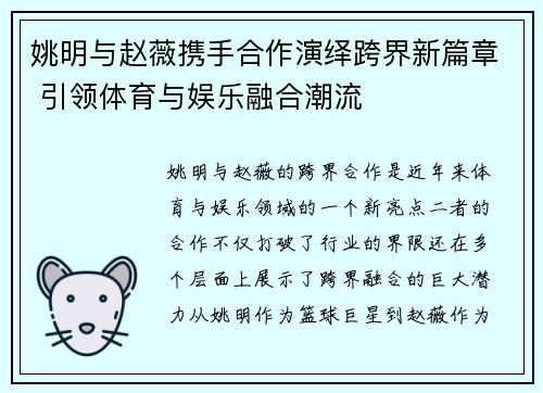 姚明与赵薇携手合作演绎跨界新篇章 引领体育与娱乐融合潮流