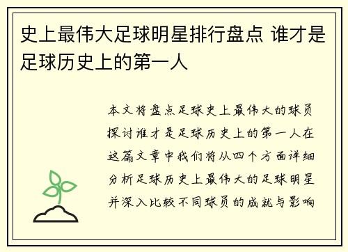 史上最伟大足球明星排行盘点 谁才是足球历史上的第一人
