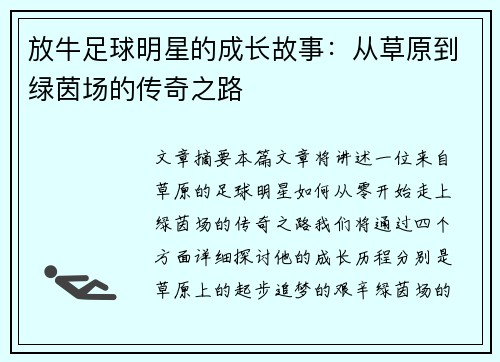 放牛足球明星的成长故事：从草原到绿茵场的传奇之路