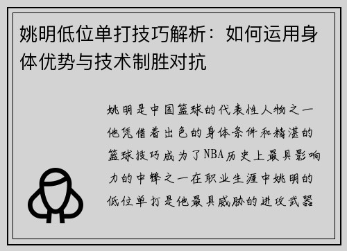 姚明低位单打技巧解析：如何运用身体优势与技术制胜对抗