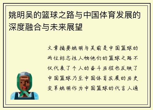 姚明吴的篮球之路与中国体育发展的深度融合与未来展望