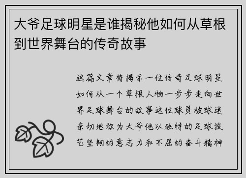 大爷足球明星是谁揭秘他如何从草根到世界舞台的传奇故事