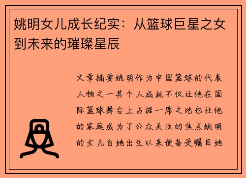 姚明女儿成长纪实：从篮球巨星之女到未来的璀璨星辰