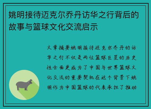 姚明接待迈克尔乔丹访华之行背后的故事与篮球文化交流启示