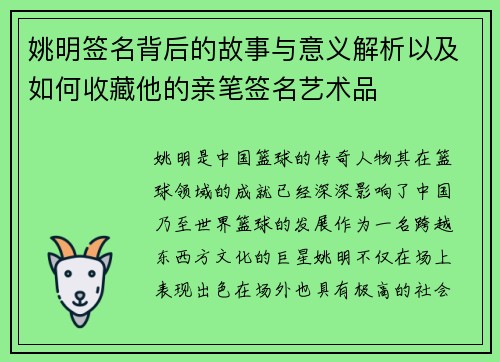 姚明签名背后的故事与意义解析以及如何收藏他的亲笔签名艺术品