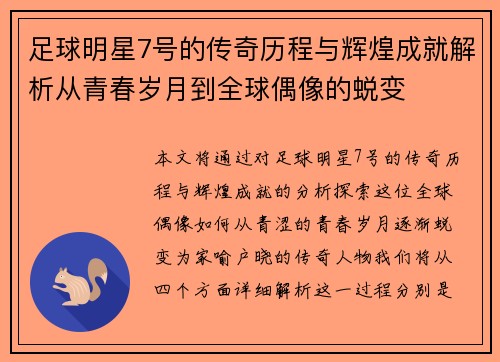 足球明星7号的传奇历程与辉煌成就解析从青春岁月到全球偶像的蜕变