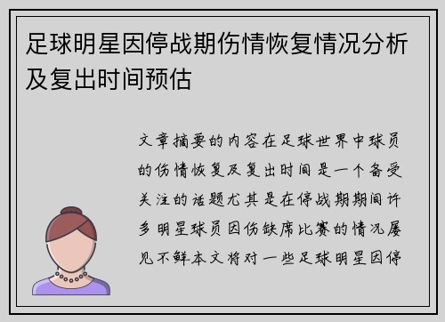 足球明星因停战期伤情恢复情况分析及复出时间预估