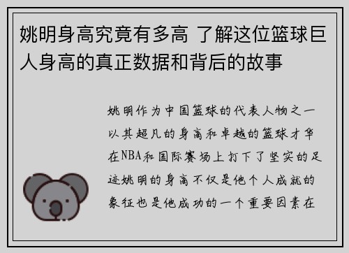 姚明身高究竟有多高 了解这位篮球巨人身高的真正数据和背后的故事