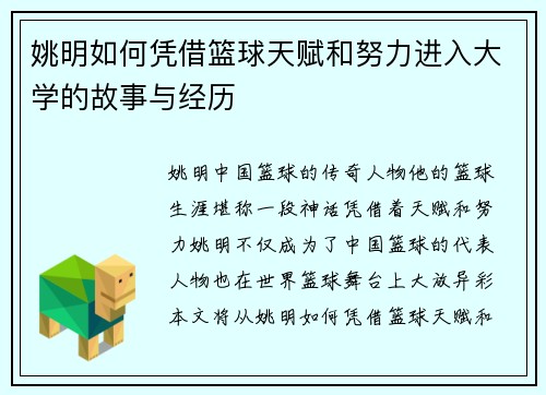 姚明如何凭借篮球天赋和努力进入大学的故事与经历