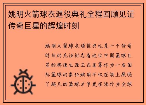 姚明火箭球衣退役典礼全程回顾见证传奇巨星的辉煌时刻