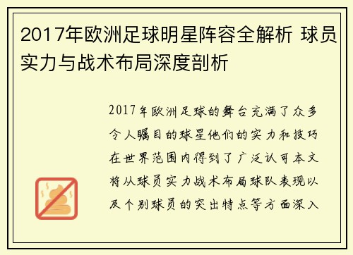 2017年欧洲足球明星阵容全解析 球员实力与战术布局深度剖析