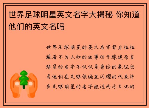 世界足球明星英文名字大揭秘 你知道他们的英文名吗