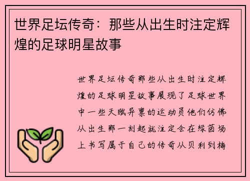 世界足坛传奇：那些从出生时注定辉煌的足球明星故事