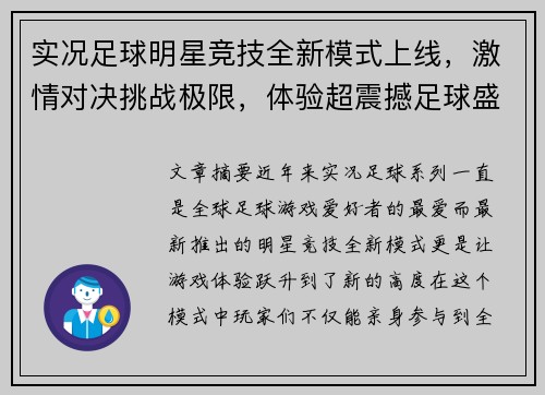 实况足球明星竞技全新模式上线，激情对决挑战极限，体验超震撼足球盛宴