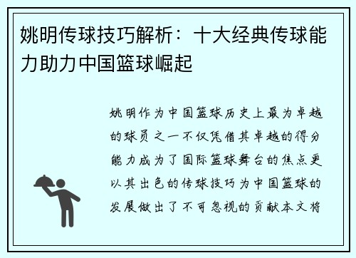 姚明传球技巧解析：十大经典传球能力助力中国篮球崛起