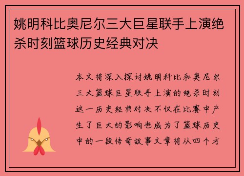 姚明科比奥尼尔三大巨星联手上演绝杀时刻篮球历史经典对决
