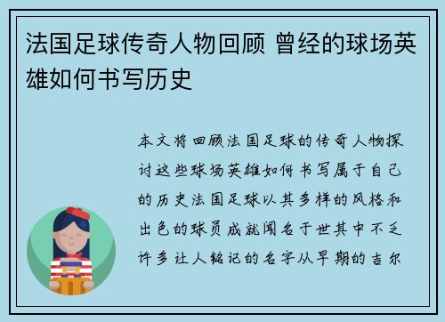 法国足球传奇人物回顾 曾经的球场英雄如何书写历史