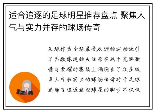 适合追逐的足球明星推荐盘点 聚焦人气与实力并存的球场传奇