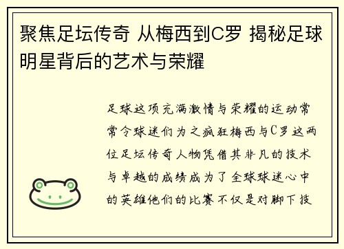 聚焦足坛传奇 从梅西到C罗 揭秘足球明星背后的艺术与荣耀