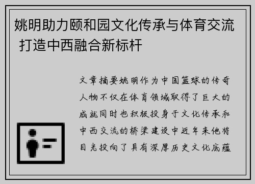 姚明助力颐和园文化传承与体育交流 打造中西融合新标杆