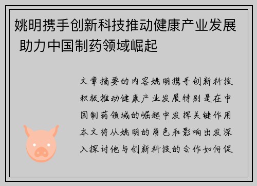 姚明携手创新科技推动健康产业发展 助力中国制药领域崛起