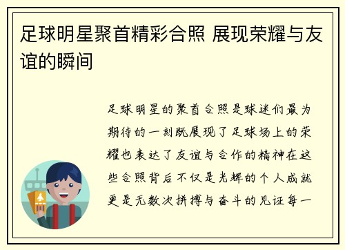足球明星聚首精彩合照 展现荣耀与友谊的瞬间