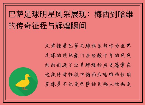 巴萨足球明星风采展现：梅西到哈维的传奇征程与辉煌瞬间