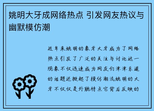 姚明大牙成网络热点 引发网友热议与幽默模仿潮